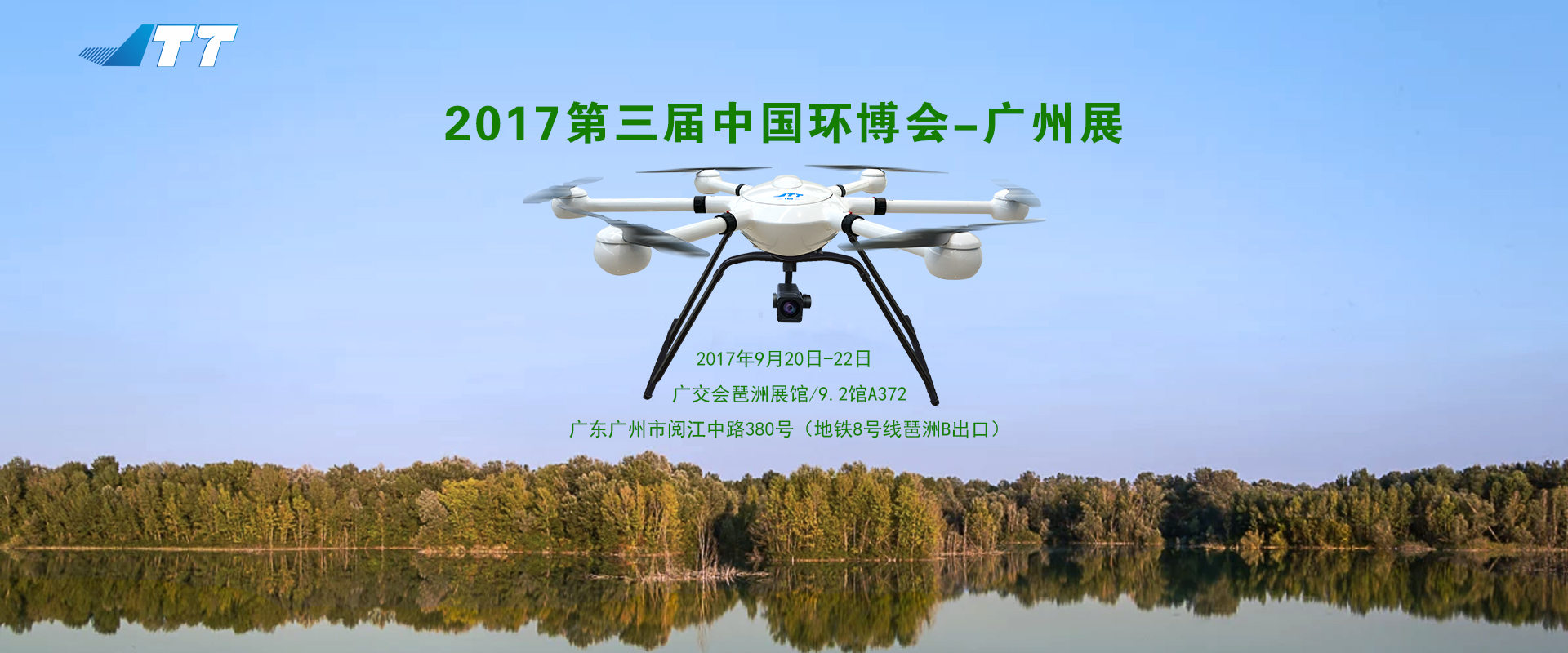 JTT攜工業(yè)級無人機亮相環(huán)博會