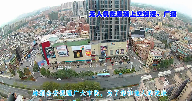 麻涌公安無人機助力 防疫宣傳“硬核”上線