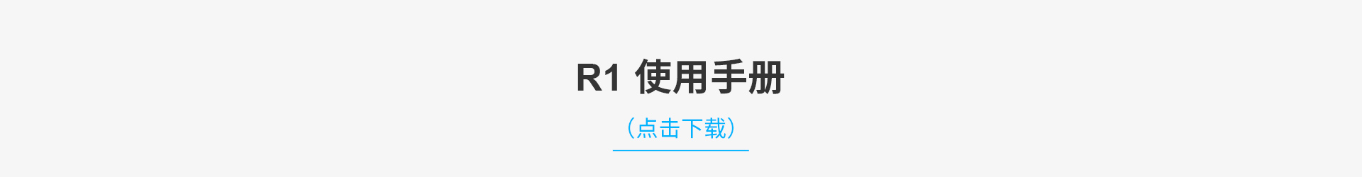 R1水上救援機器人說明書
