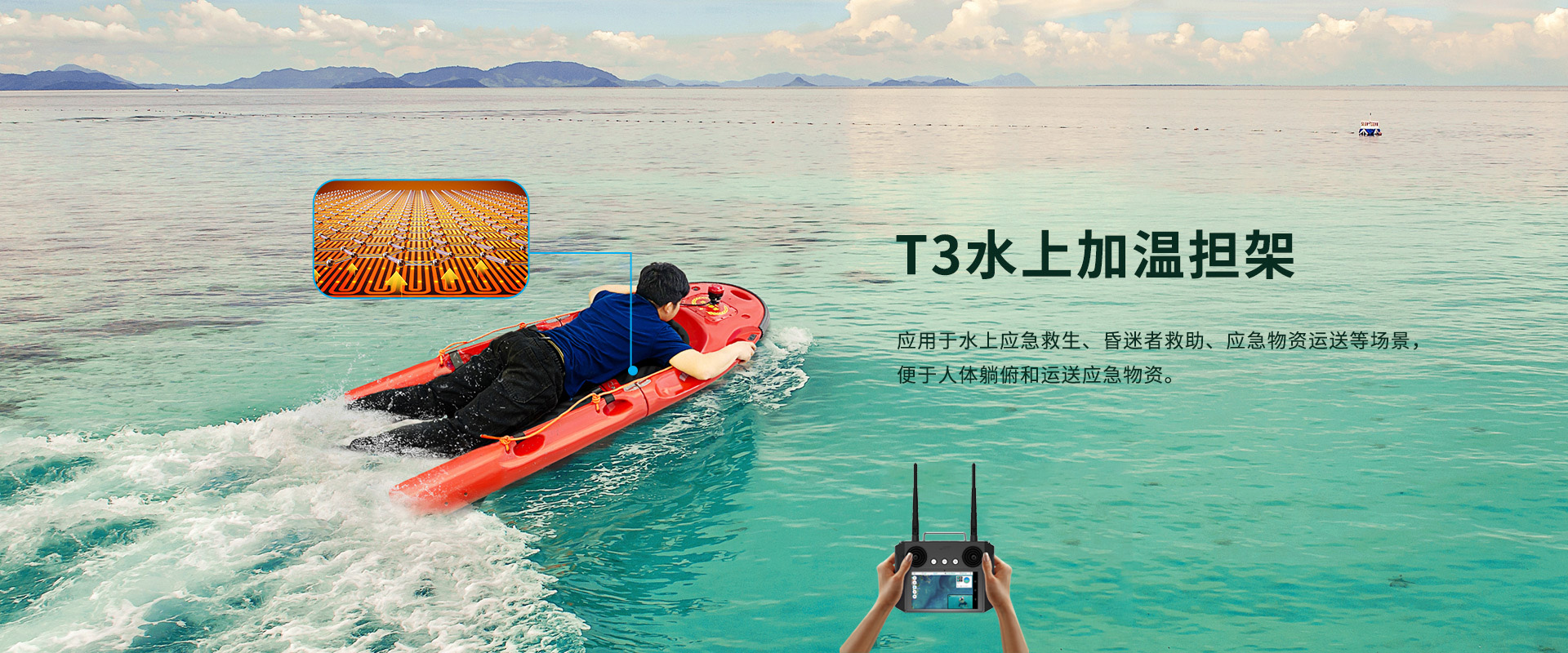 T3水上加溫移動擔(dān)架
